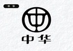 中华