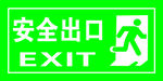 安全出口