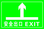 安全出口