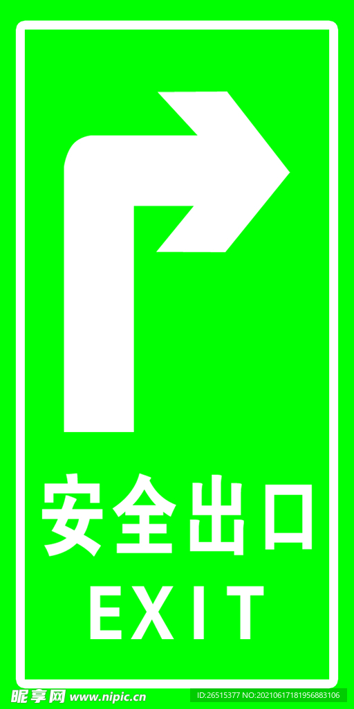 安全出口