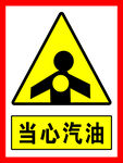 当心汽油 