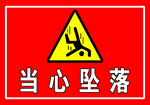 当心坠落