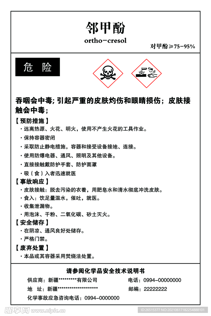 邻甲酚