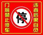 门前禁止停车