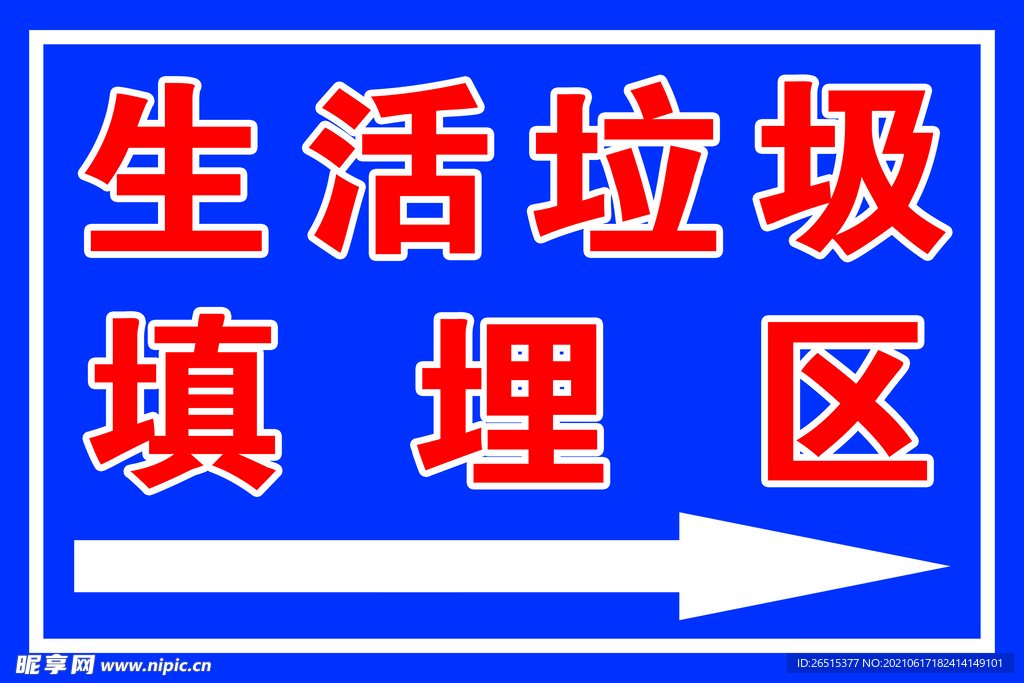 生活垃圾填埋区