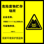危险废物贮存场所
