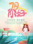7月你好