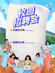 校园招聘会