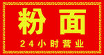 面馆24小时营业 