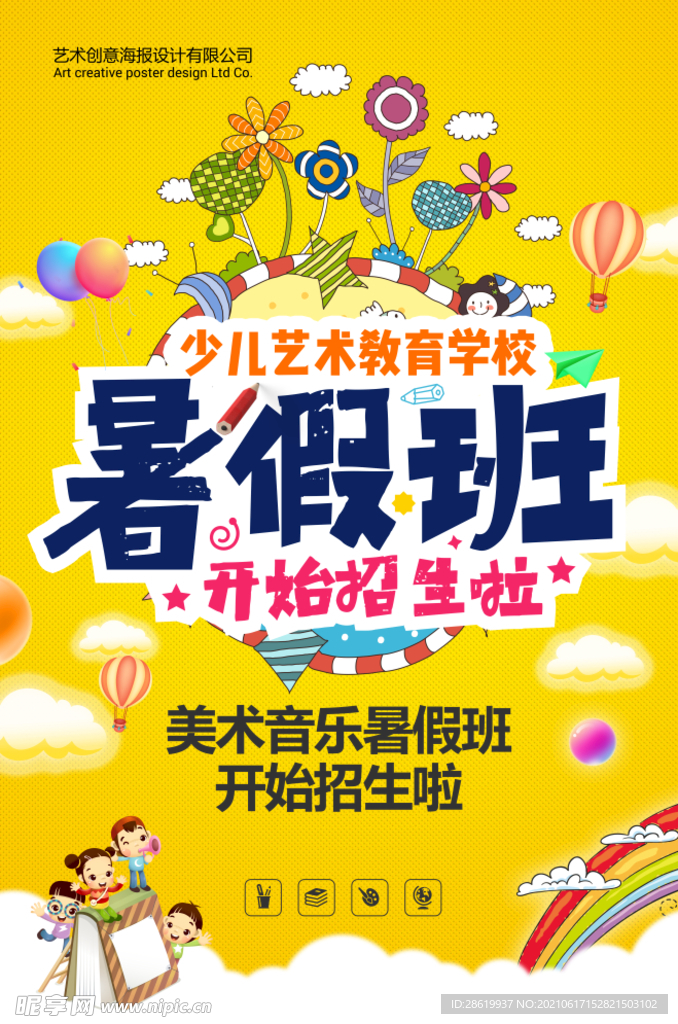 暑假班培训海报