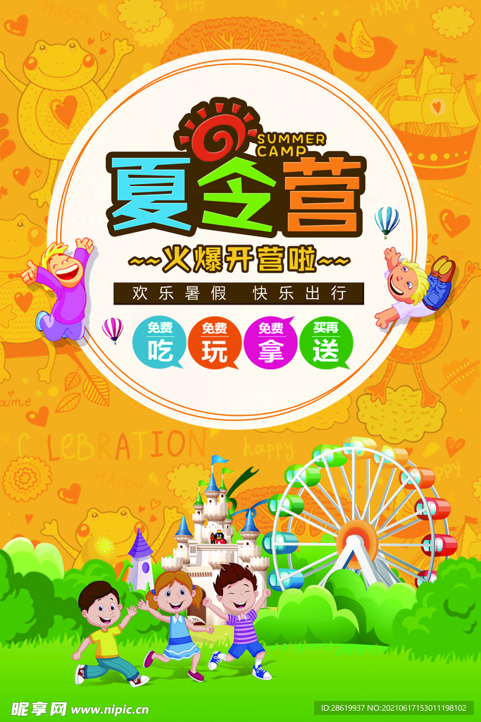 夏令营海报