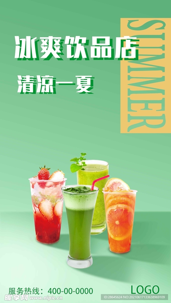 饮品宣传海报