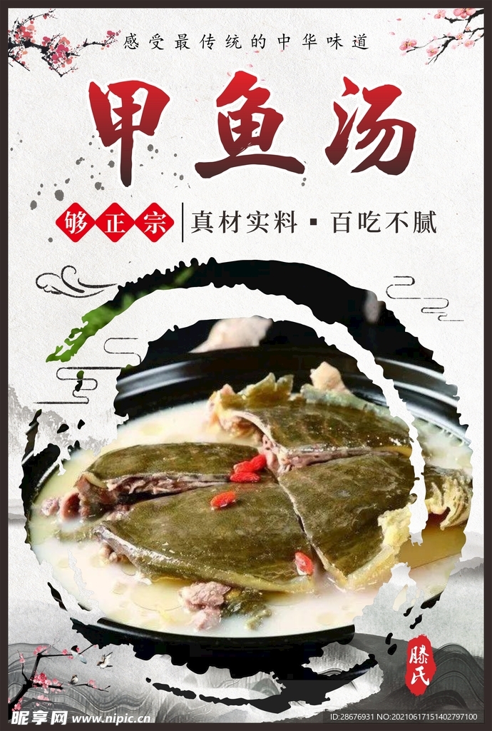 中国风美食挂画甲鱼汤