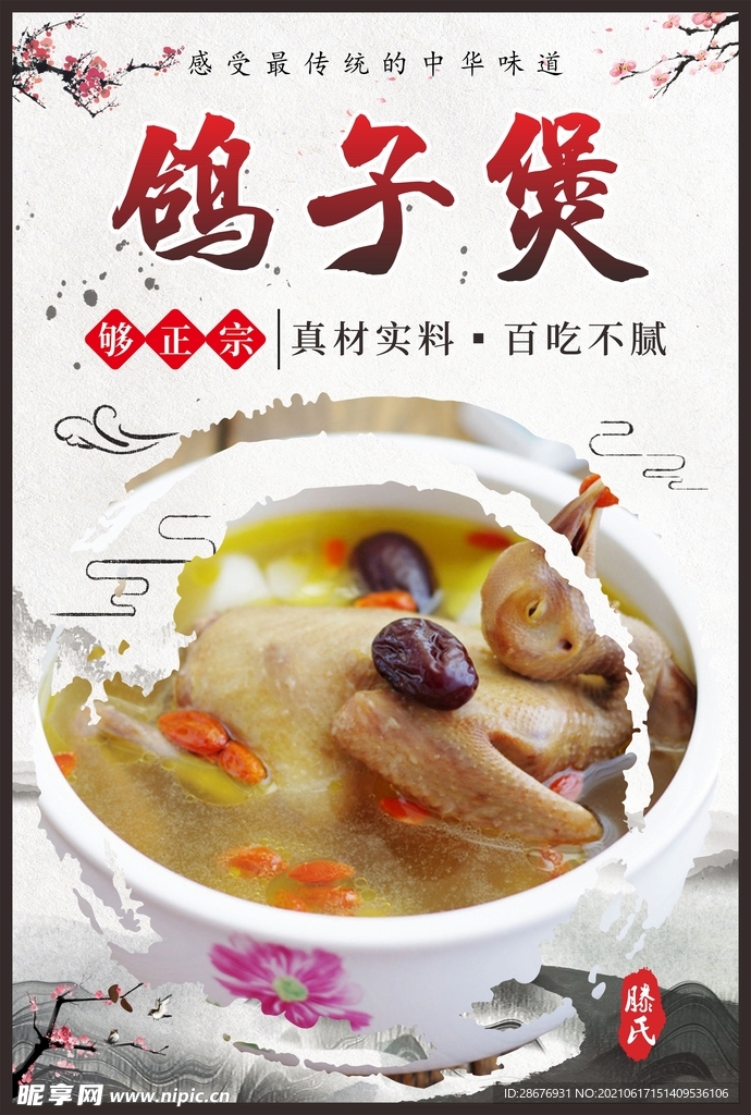 中国风美食挂画鸽子煲