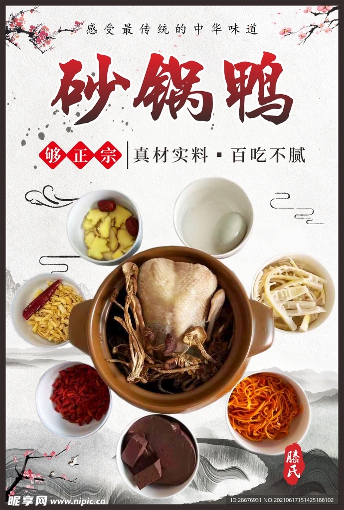 中国风美食挂画砂锅鸭