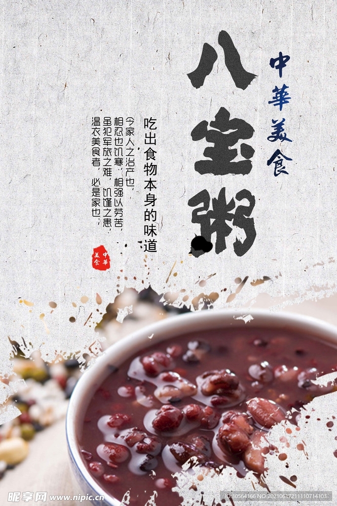 八宝粥美食活动宣传海报素材