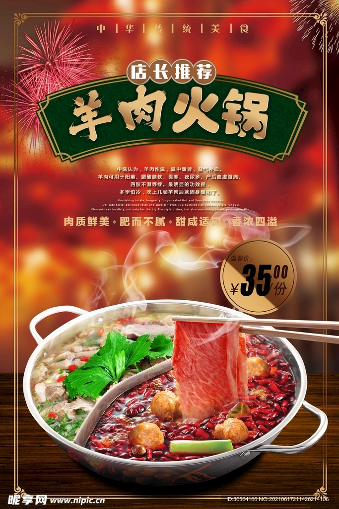 羊肉火锅美食活动宣传海报素材