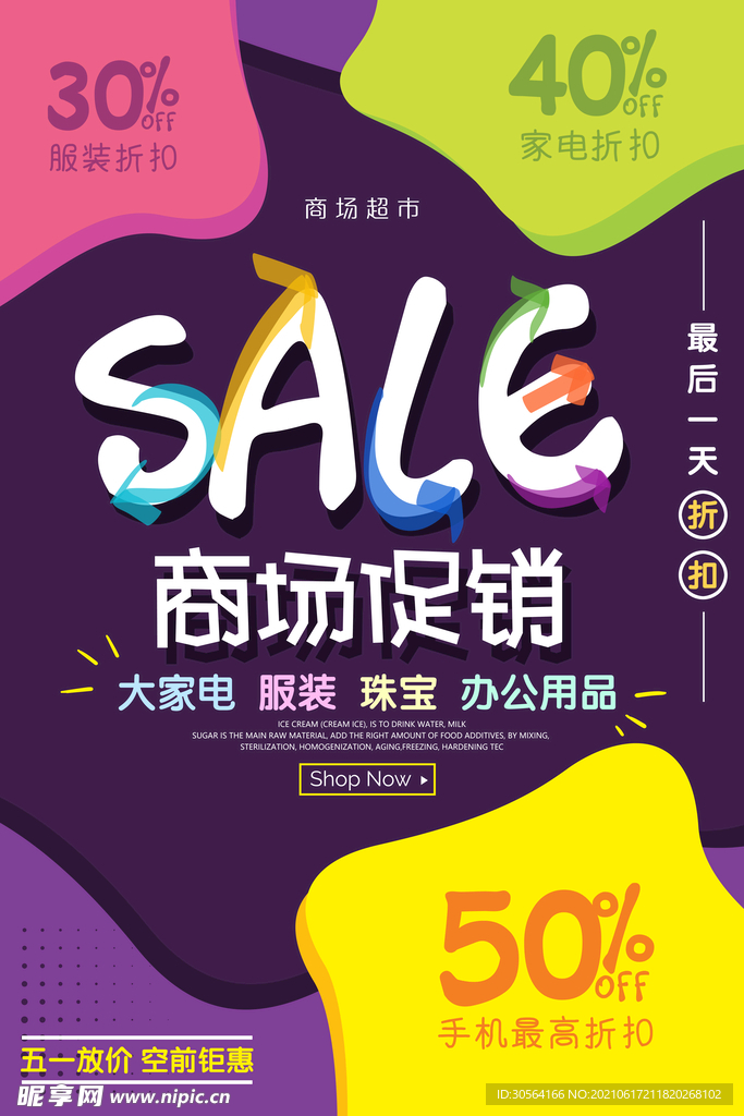 商场促销活动宣传海报素材