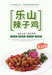 乐山辣子鸡