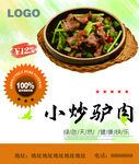 小炒驴肉