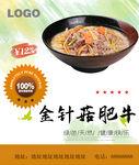 金针菇肥牛