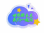 世界那么大   我们一起闯