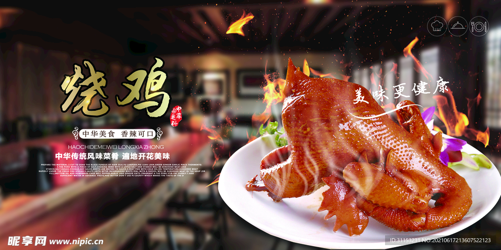烧鸡海报