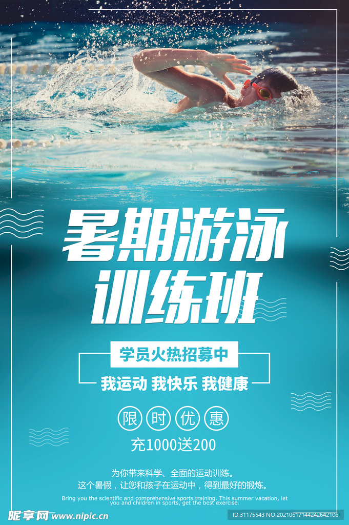 游泳游泳培训班海报