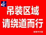 吊装警示牌  