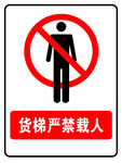 货梯严禁载人