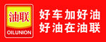 中国油联
