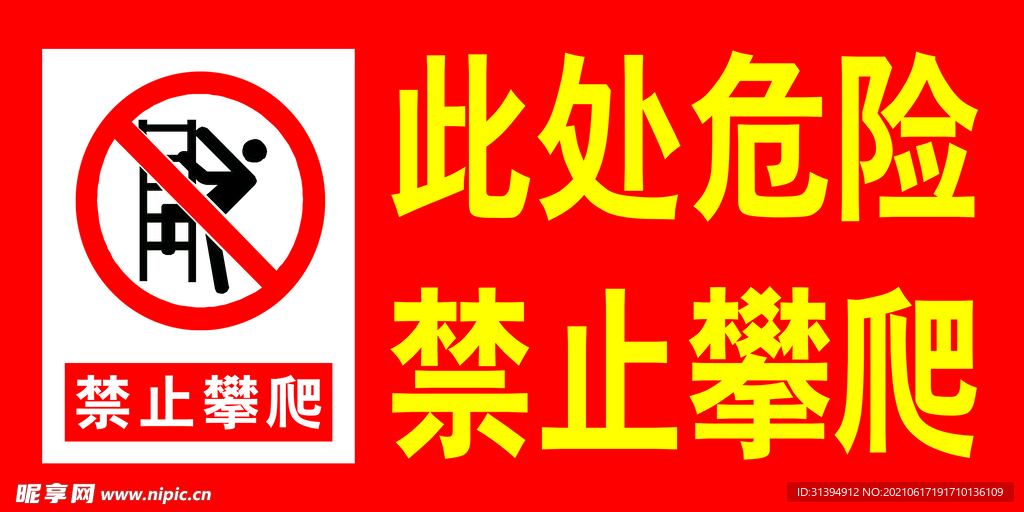 禁止攀爬