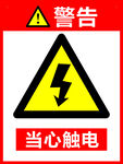 当心触电