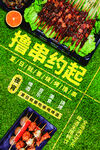 撸串海报