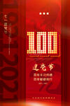 建党100周年