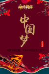 中国梦海报