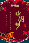 中国梦海报