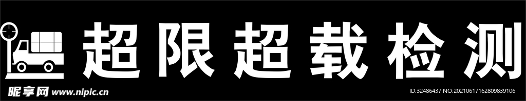 超限超载logo