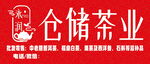 永润茶叶
