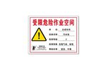 受限危险作业空间