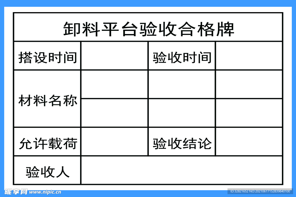 卸料平台验收合格牌