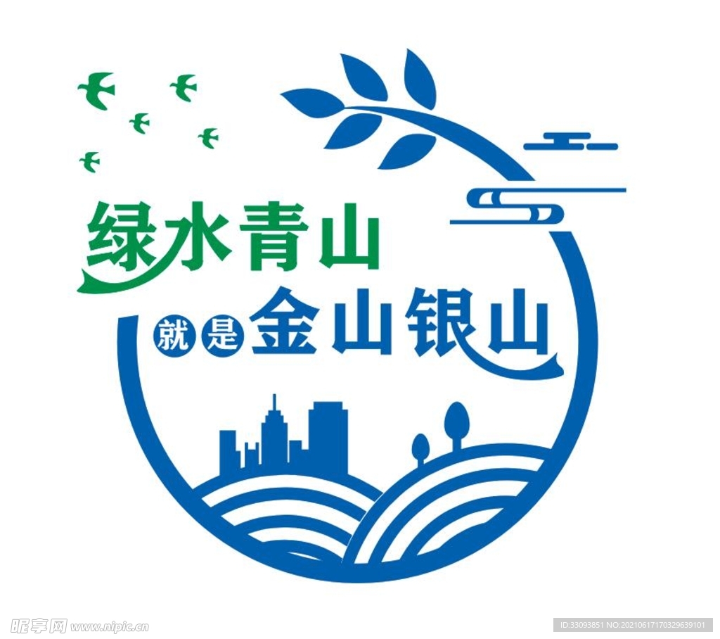 绿水青山就是金山银山