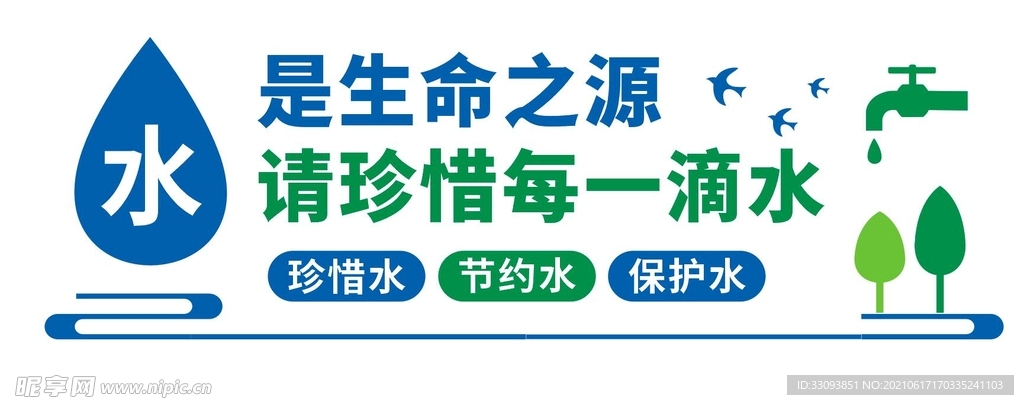 节约用水