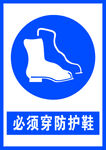 必须穿防护鞋