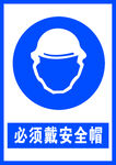 必须带安全帽