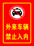禁止入内