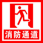 消防通道