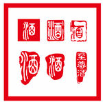 酒印章