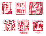 吉祥印章