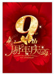 9周年庆